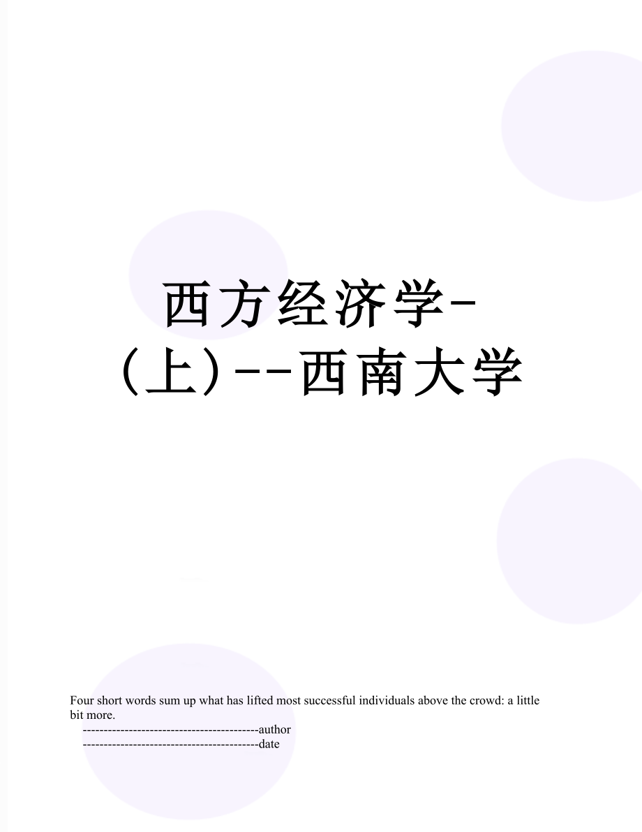 西方经济学-(上)--西南大学.doc_第1页