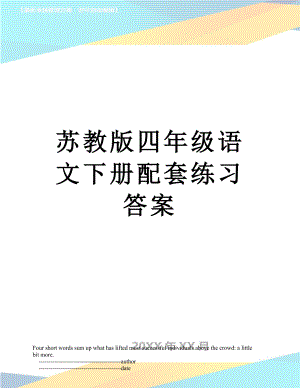 苏教版四年级语文下册配套练习答案.doc