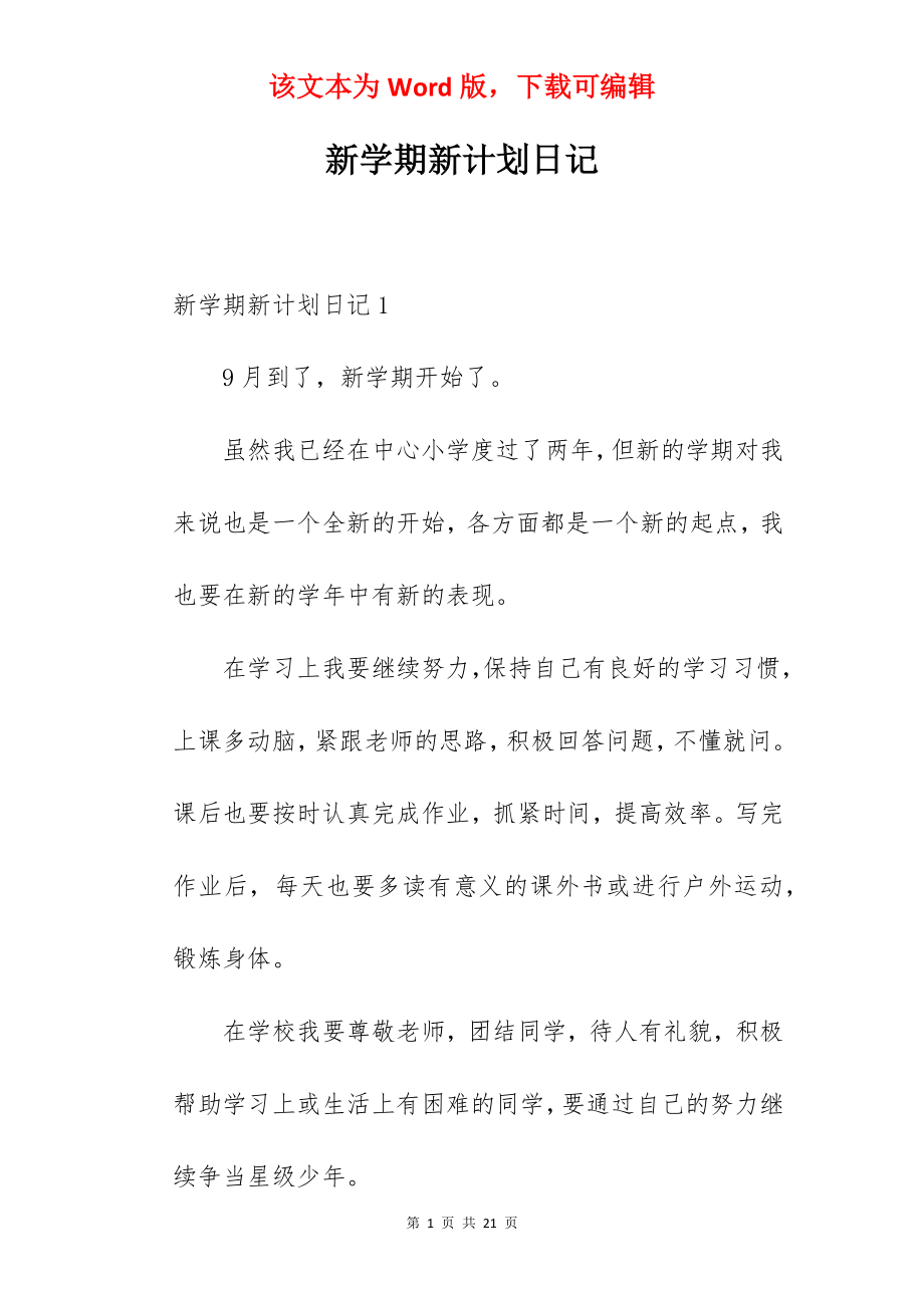 新学期新计划日记.docx_第1页