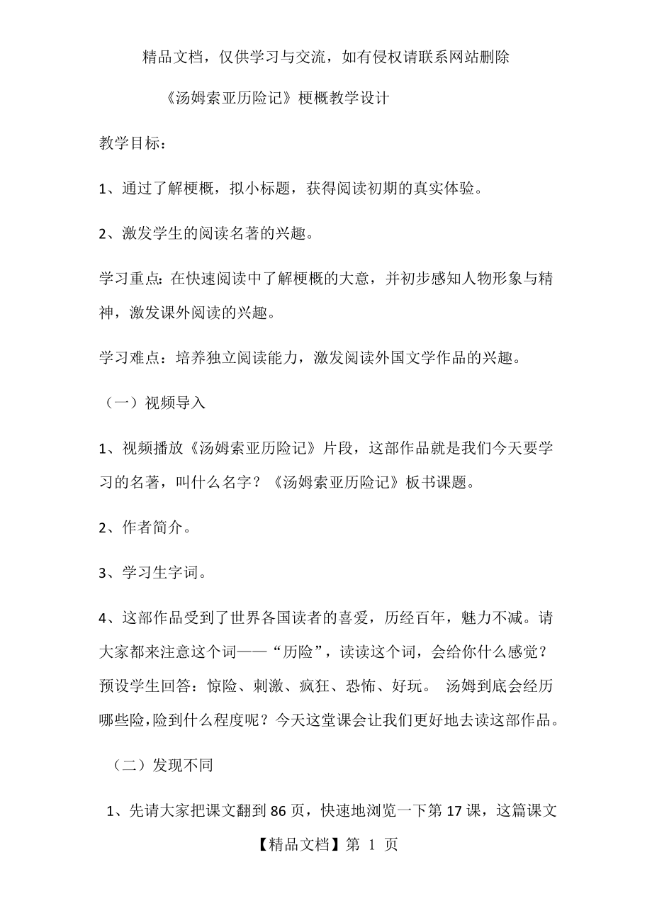 汤姆索亚历险记梗概教学设计.docx_第1页