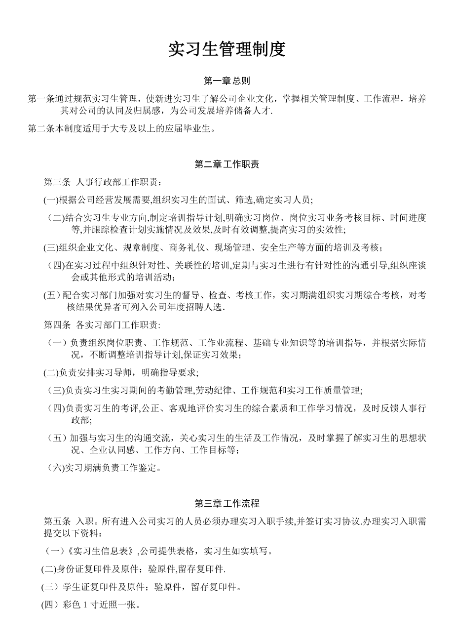 公司实习生管理制度04633.doc_第1页