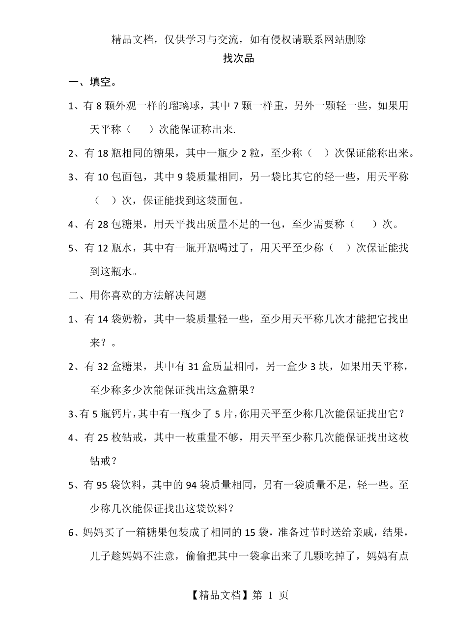 新人教版数学五年级下册《找次品》练习题.doc_第1页