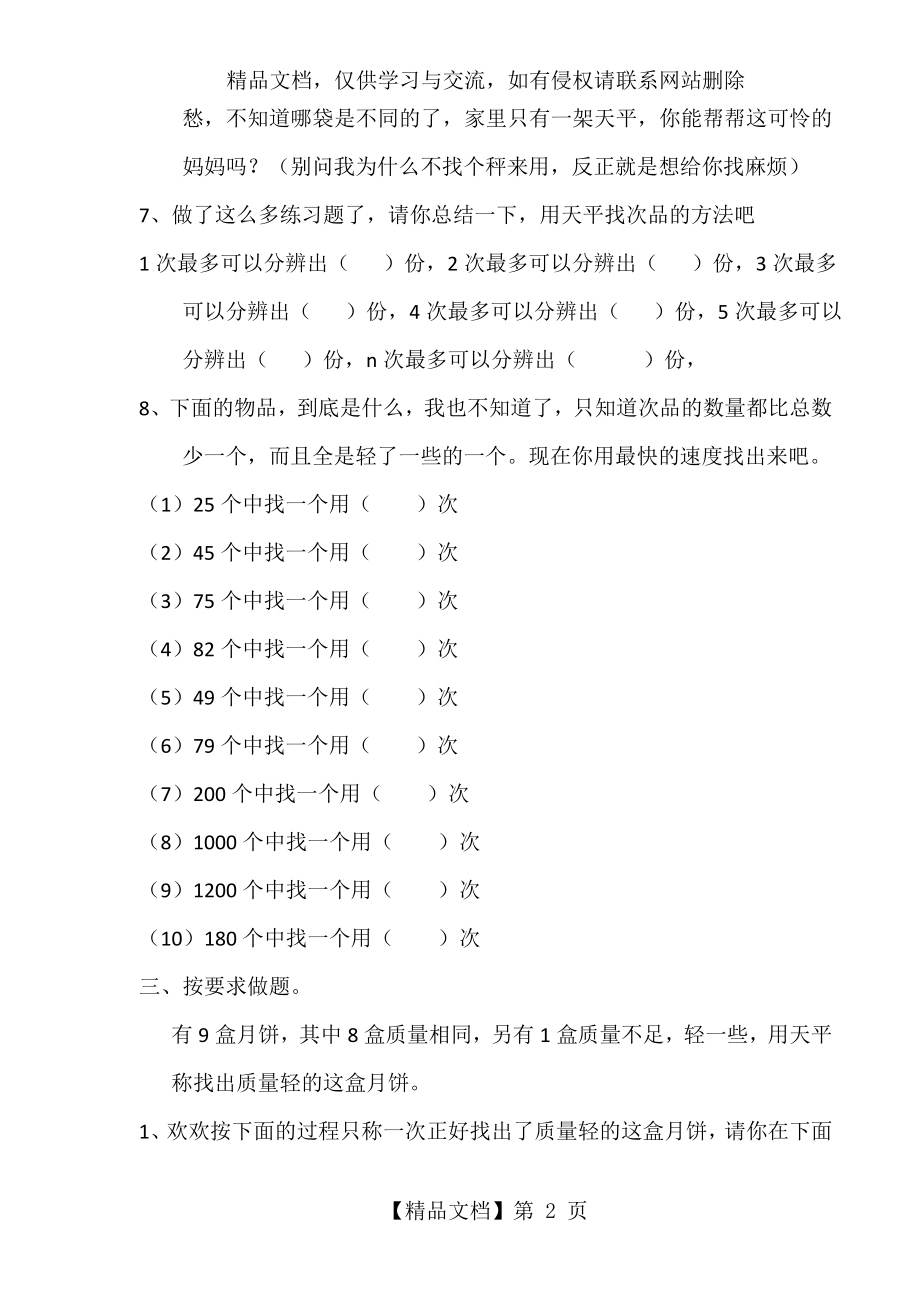 新人教版数学五年级下册《找次品》练习题.doc_第2页