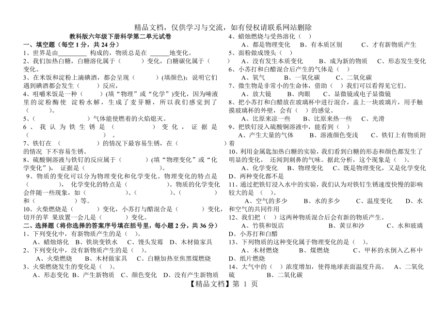 教科版六年级下册科学第二单元试卷.doc_第1页