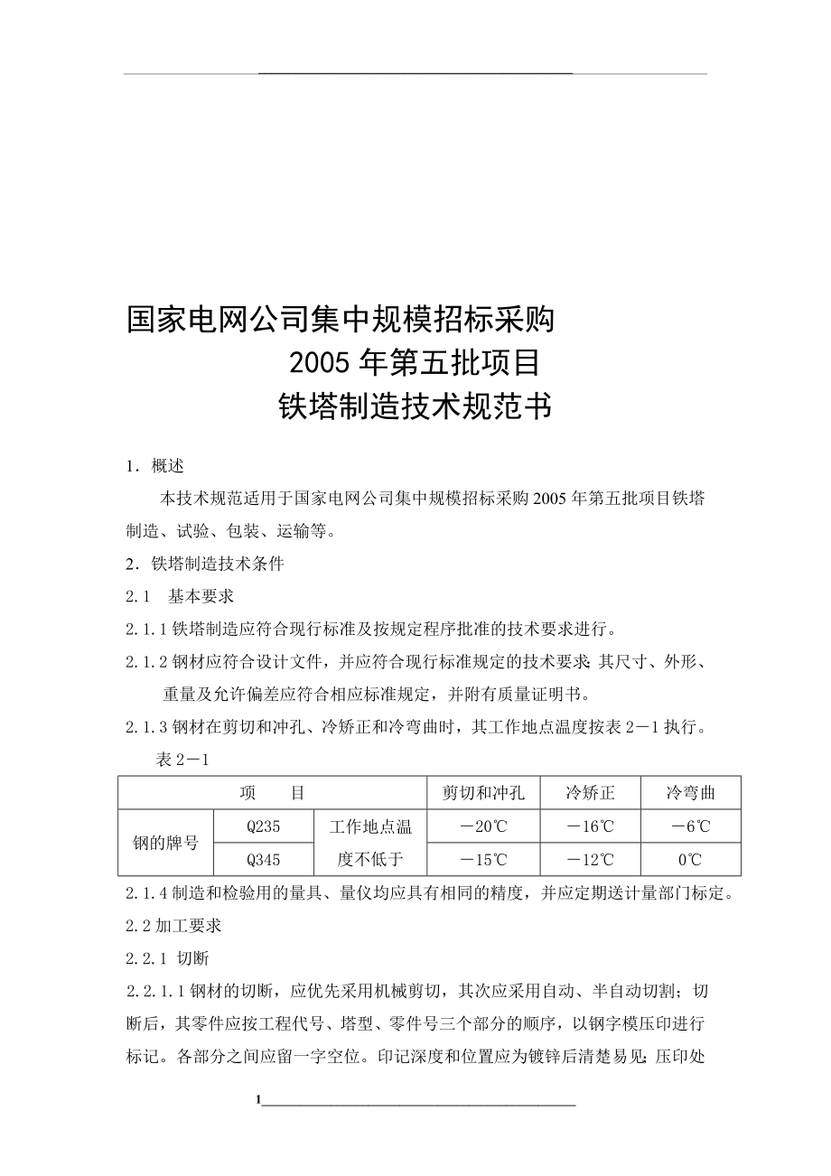 铁塔制造技术规范书.doc_第1页