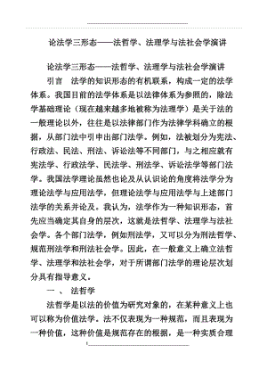 论法学三形态——法哲学、法理学与法社会学演讲.docx