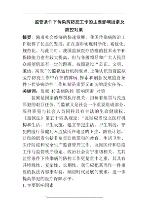 监管条件下传染病防控工作的主要影响因素及防控对策.doc