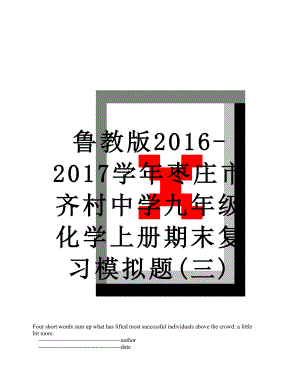 鲁教版-2017学年枣庄市齐村中学九年级化学上册期末复习模拟题(三).doc