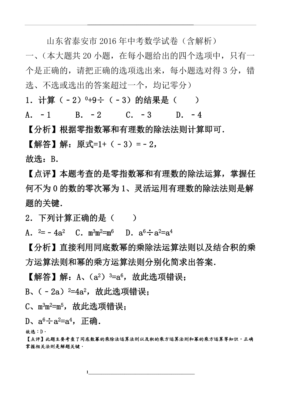 泰安市中考数学试题及答案解析.doc_第1页