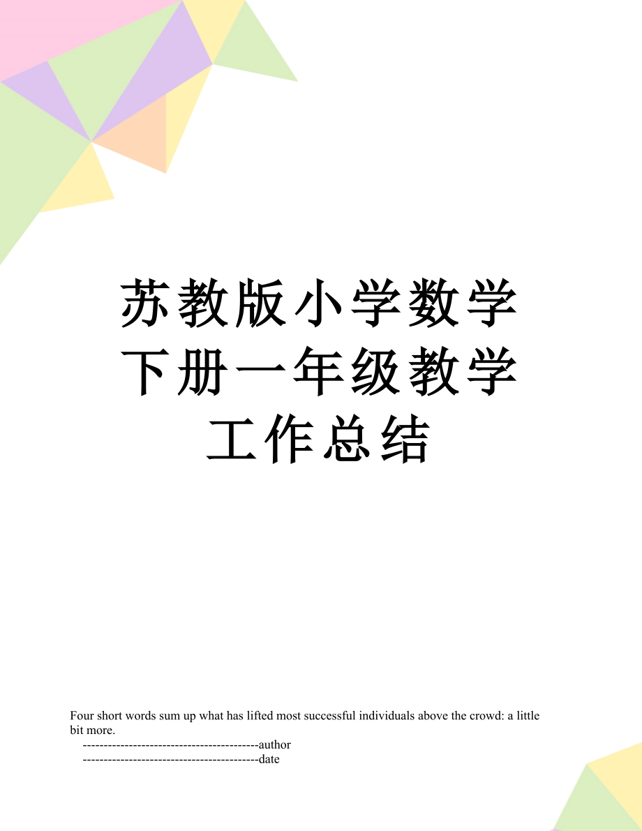 苏教版小学数学下册一年级教学工作总结.doc_第1页