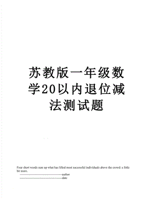 苏教版一年级数学20以内退位减法测试题.doc