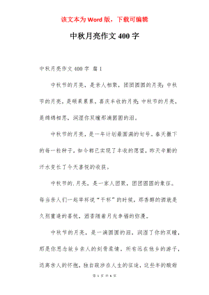 中秋月亮作文400字.docx