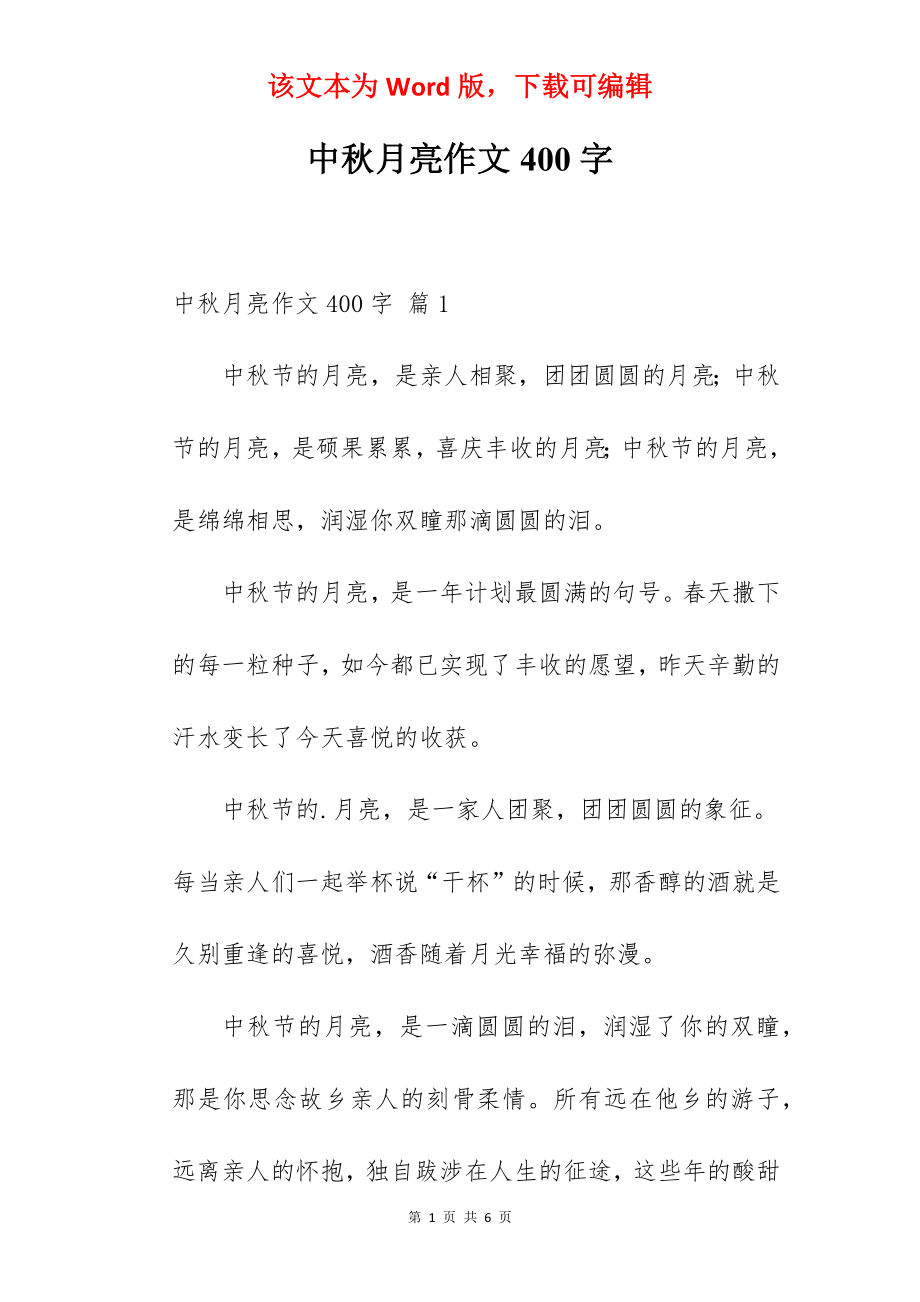 中秋月亮作文400字.docx_第1页