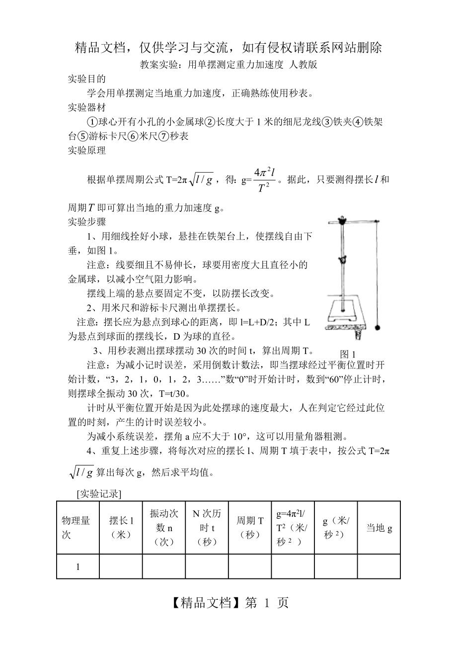 教案实验：用单摆测定重力加速度-人教版.doc_第1页