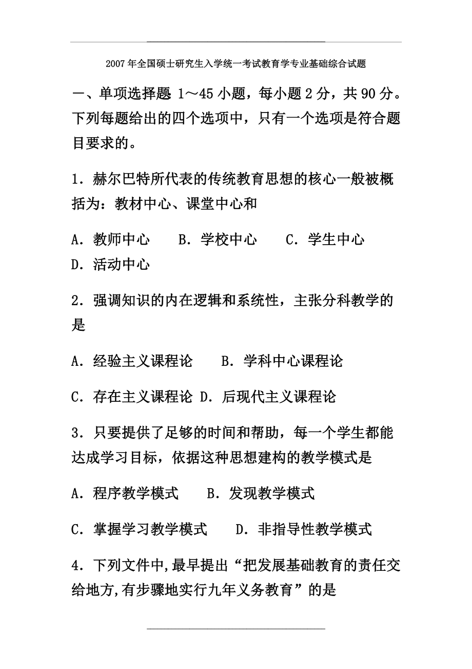 07-14年311教育学统考真题含答案.doc_第1页