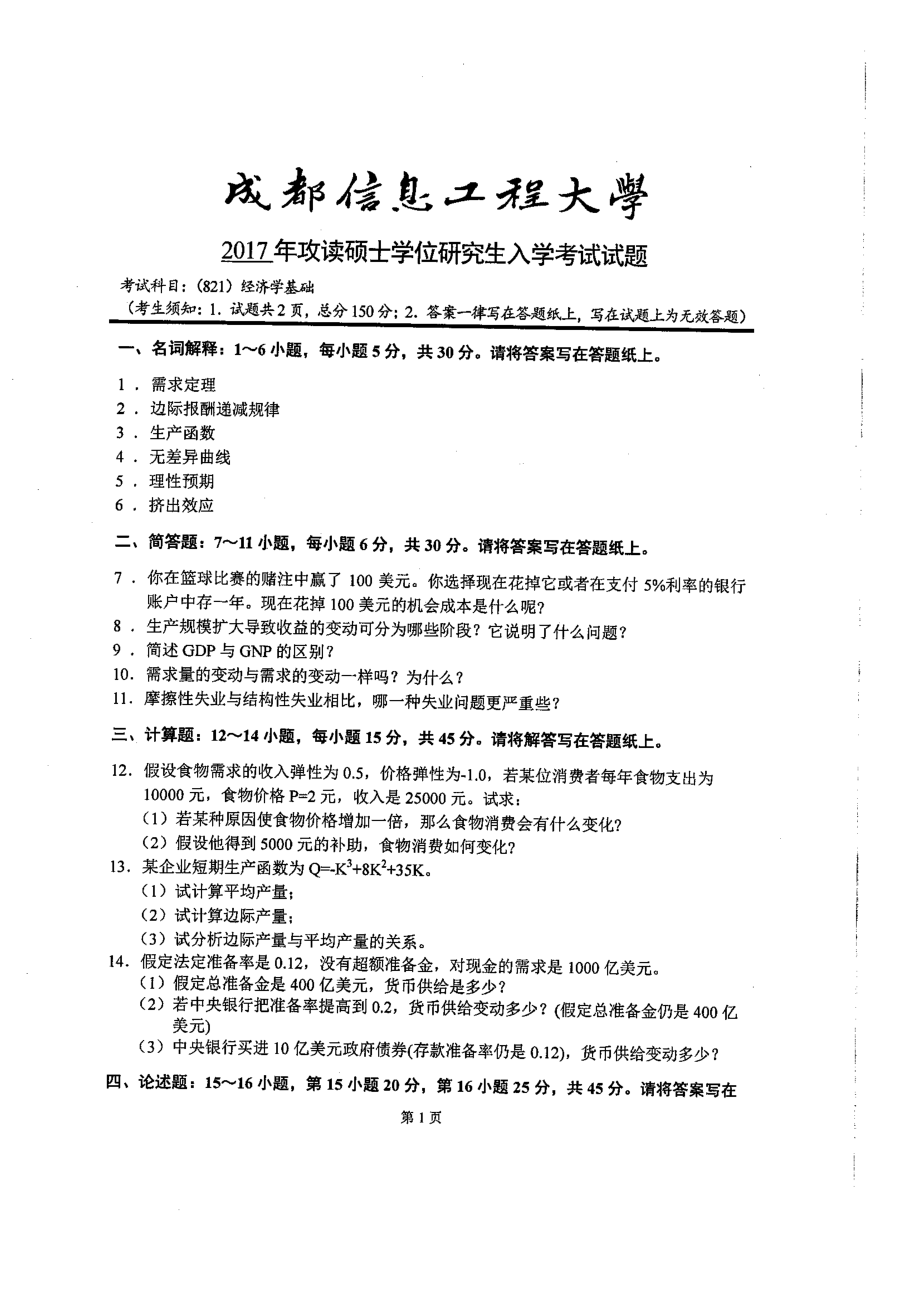 2017年成都信息工程大学考研专业课试题821经济学基础.pdf_第1页