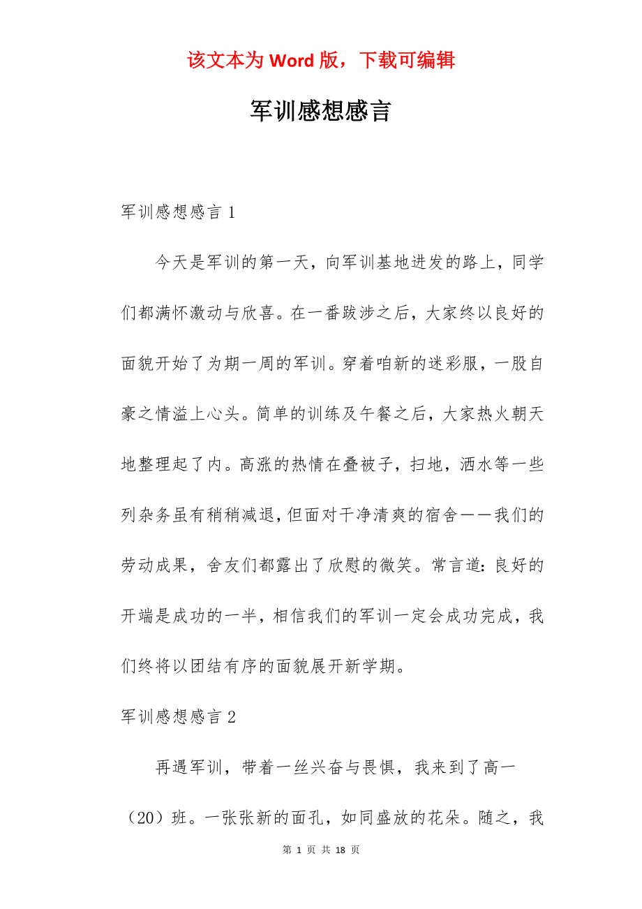 军训感想感言.docx_第1页