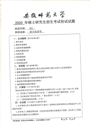 2020年安徽师范大学硕士研究生（考研）初试试题951西方经济学.pdf