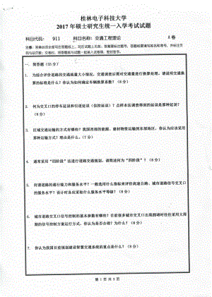 2017年桂林电子科技大学考研专业课试题911交通运输理论.pdf