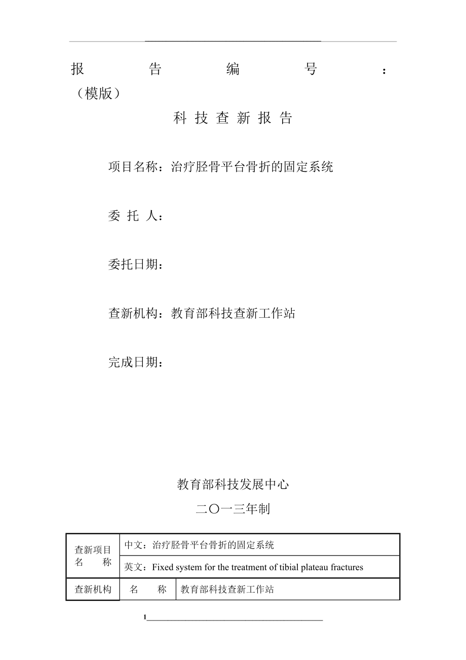 科技查新报告模板.doc_第1页