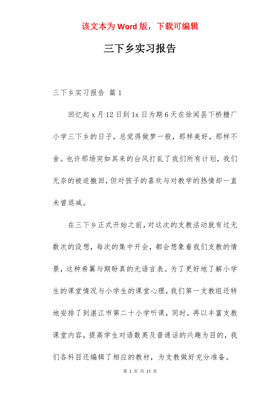 三下乡实习报告.docx_第1页