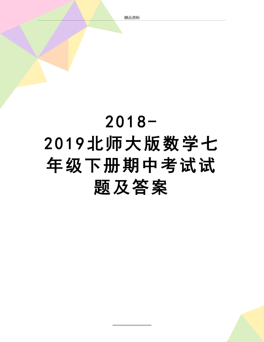 最新-2019北师大版数学七年级下册期中考试试题及答案.doc_第1页