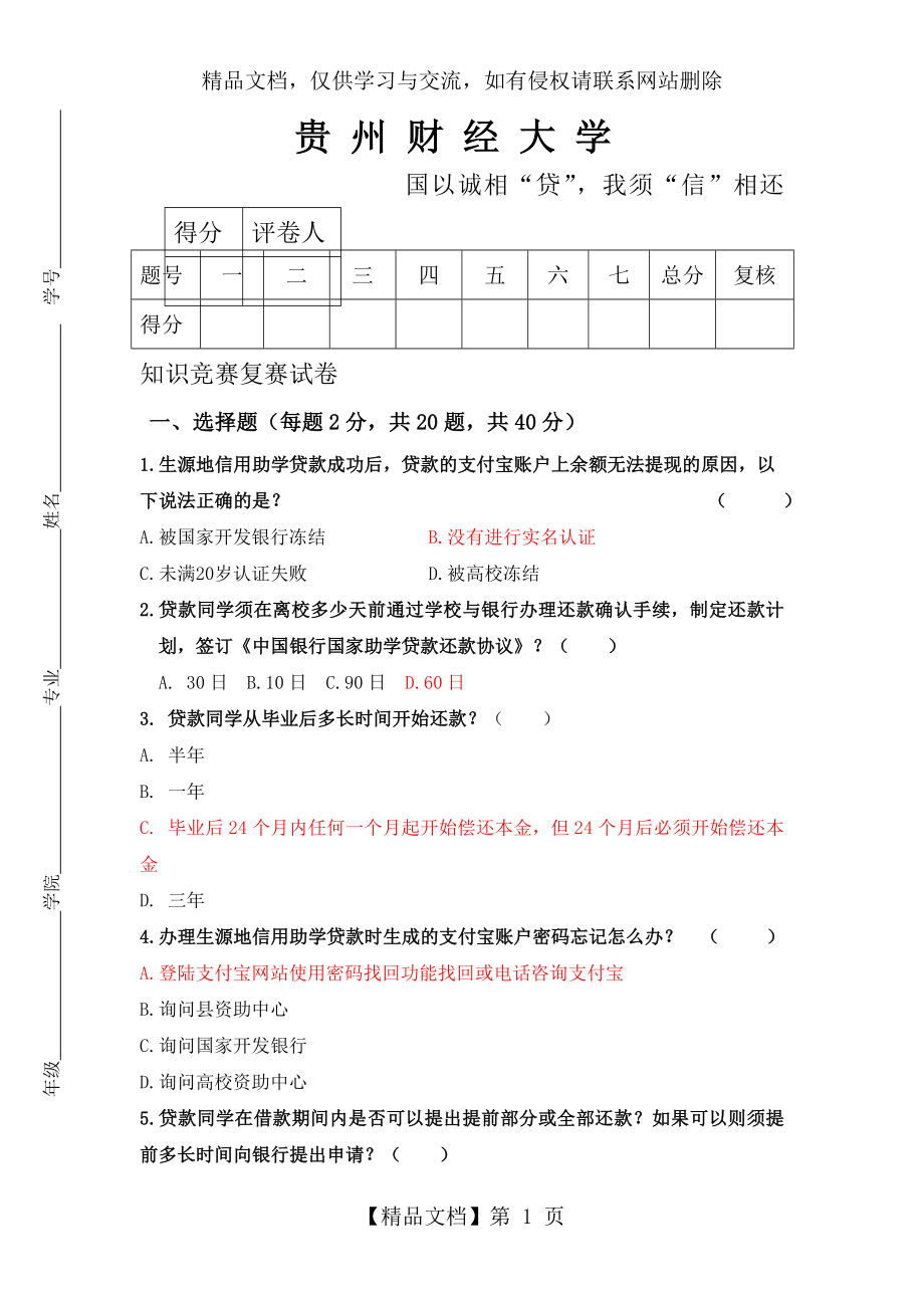 生源地助学贷款知识问答题目一.doc_第1页