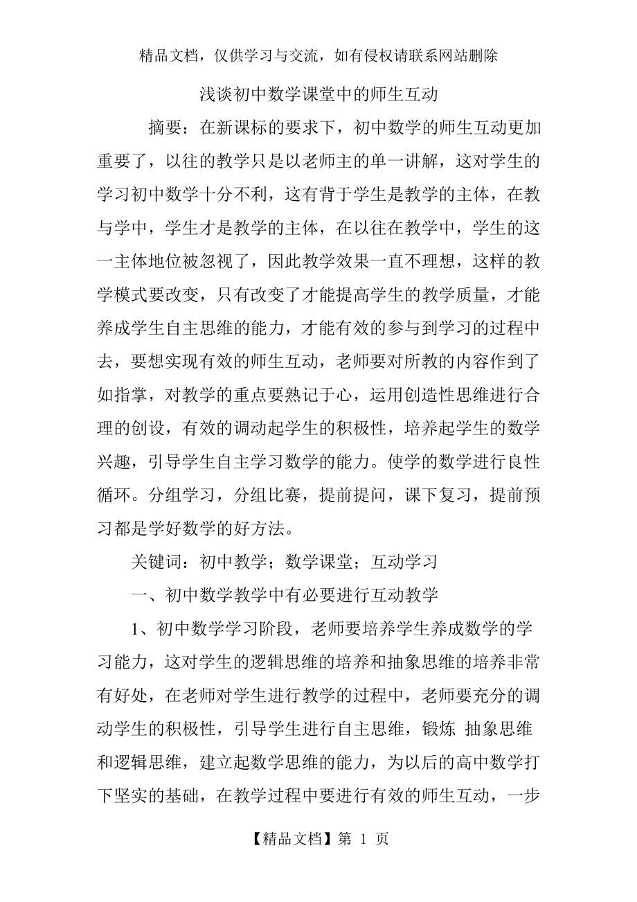 浅谈初中数学课堂中的师生互动.doc_第1页