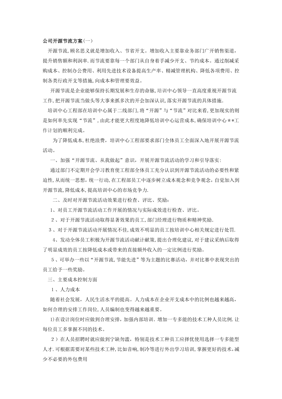 公司开源节流方案24793.doc_第1页