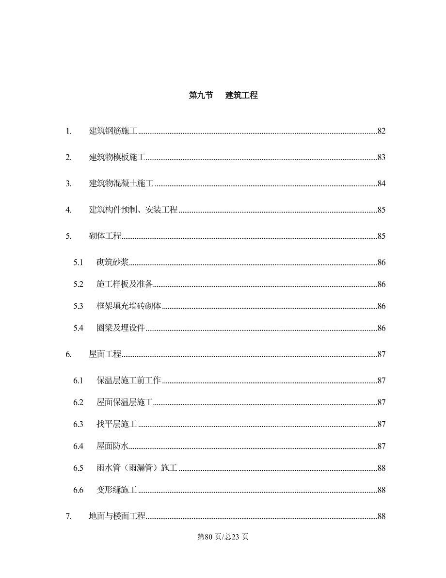 市污水处理厂工程施工组织设计第9节建筑工程.doc_第2页