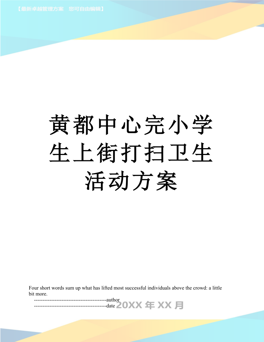 黄都中心完小学生上街打扫卫生活动方案.doc_第1页