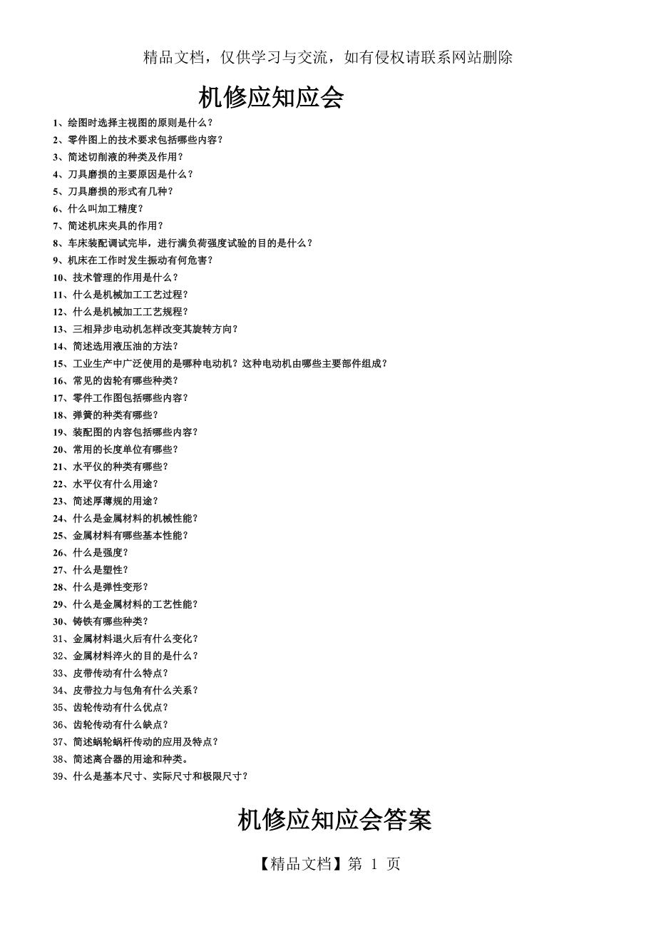 机修应知应会试题.doc_第1页