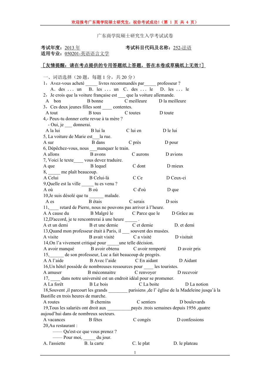 2013年广东财经大学考研专业课试题252法语.doc_第1页