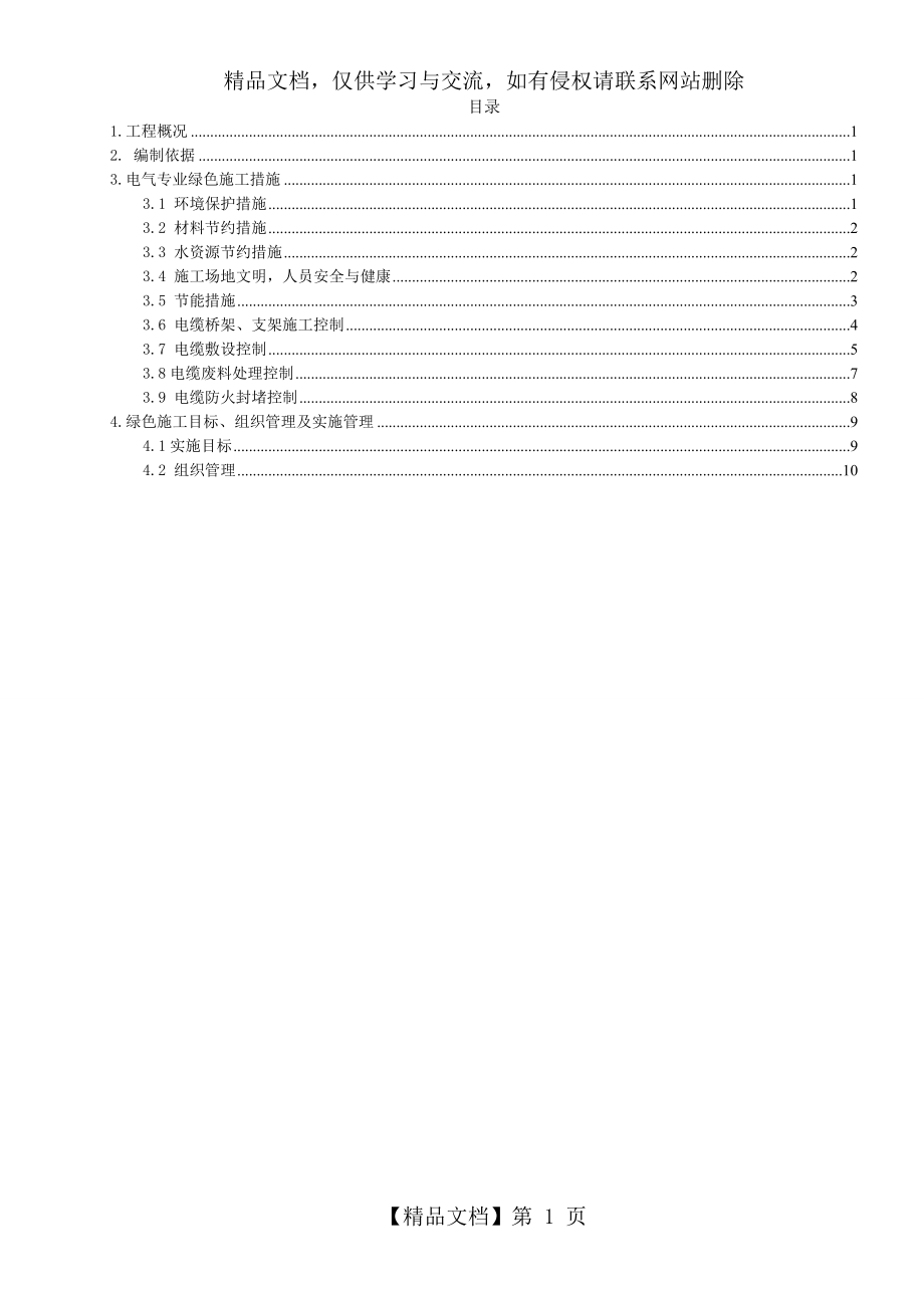 电气专业绿色施工方案.doc_第1页