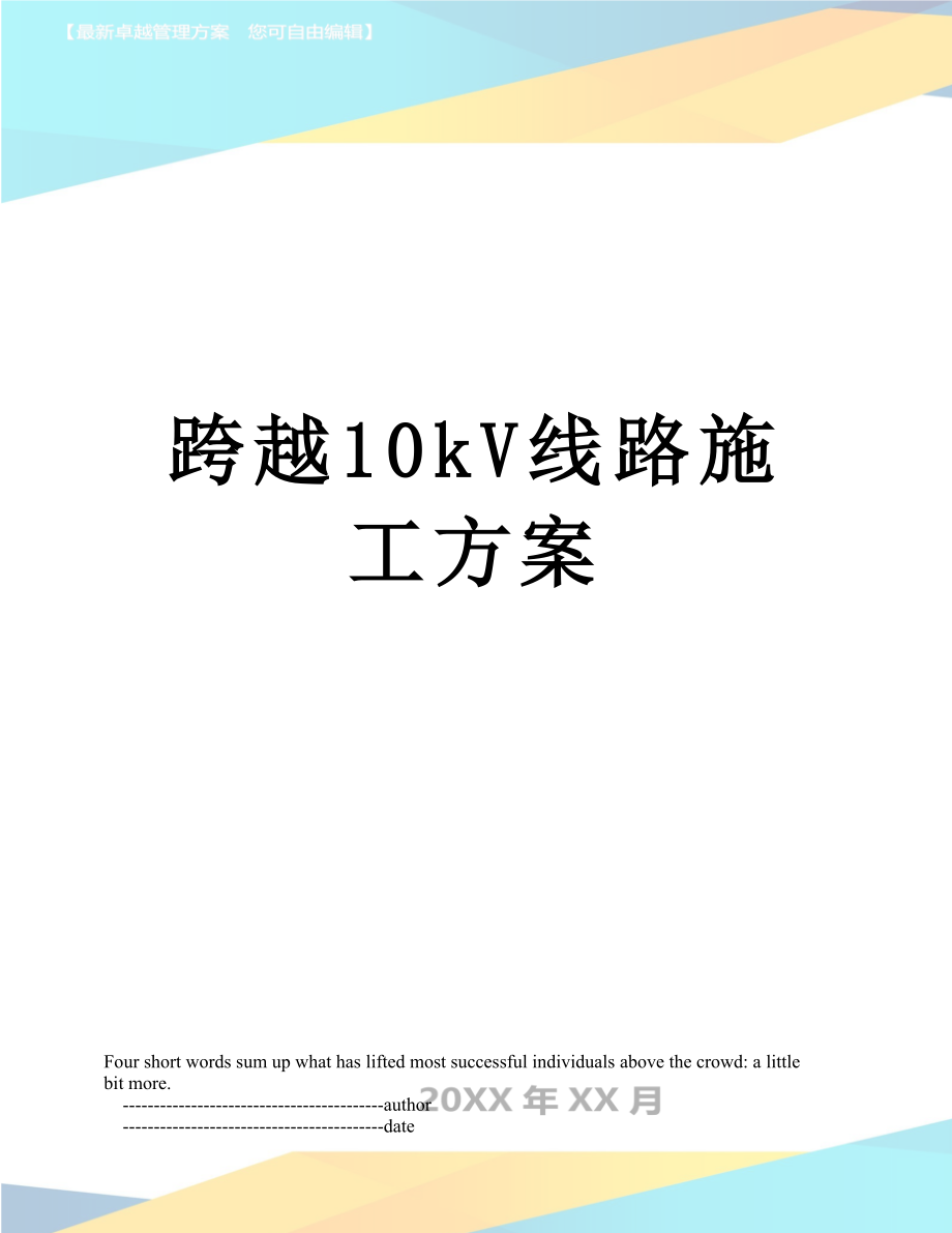 跨越10kV线路施工方案.doc_第1页