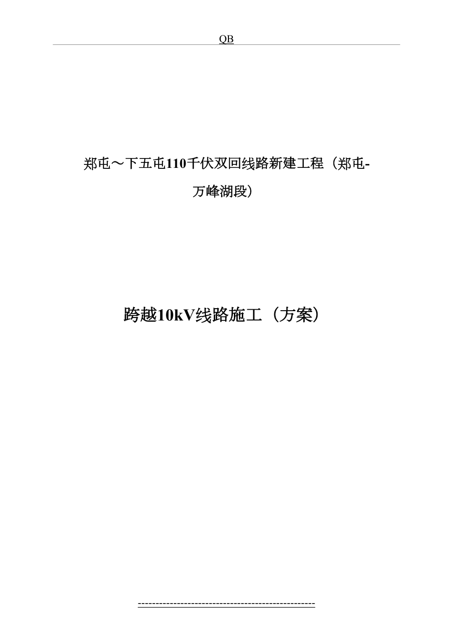 跨越10kV线路施工方案.doc_第2页