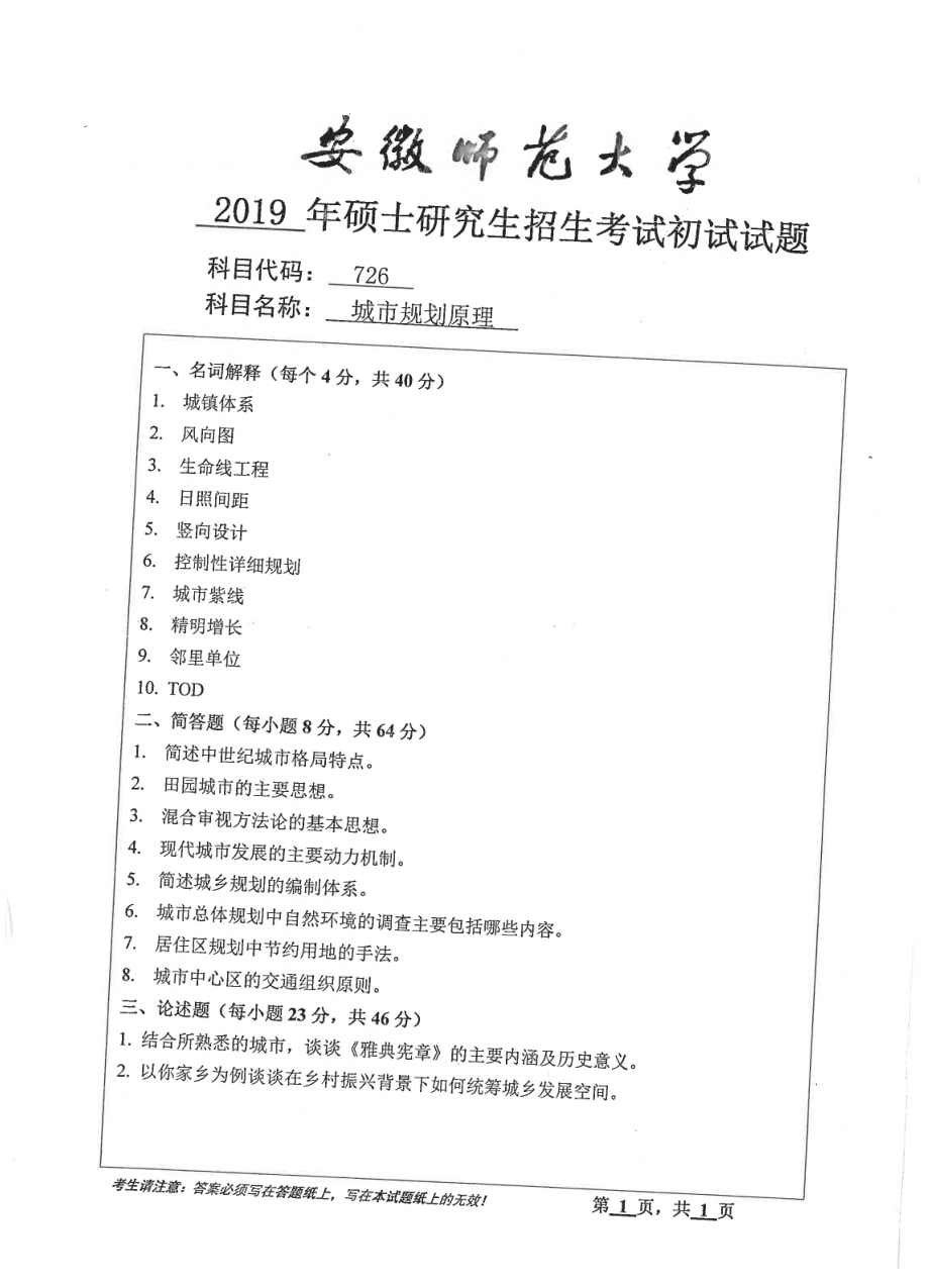 2019年安徽师范大学硕士研究生（考研）初试试题726城市规划原理.pdf_第1页