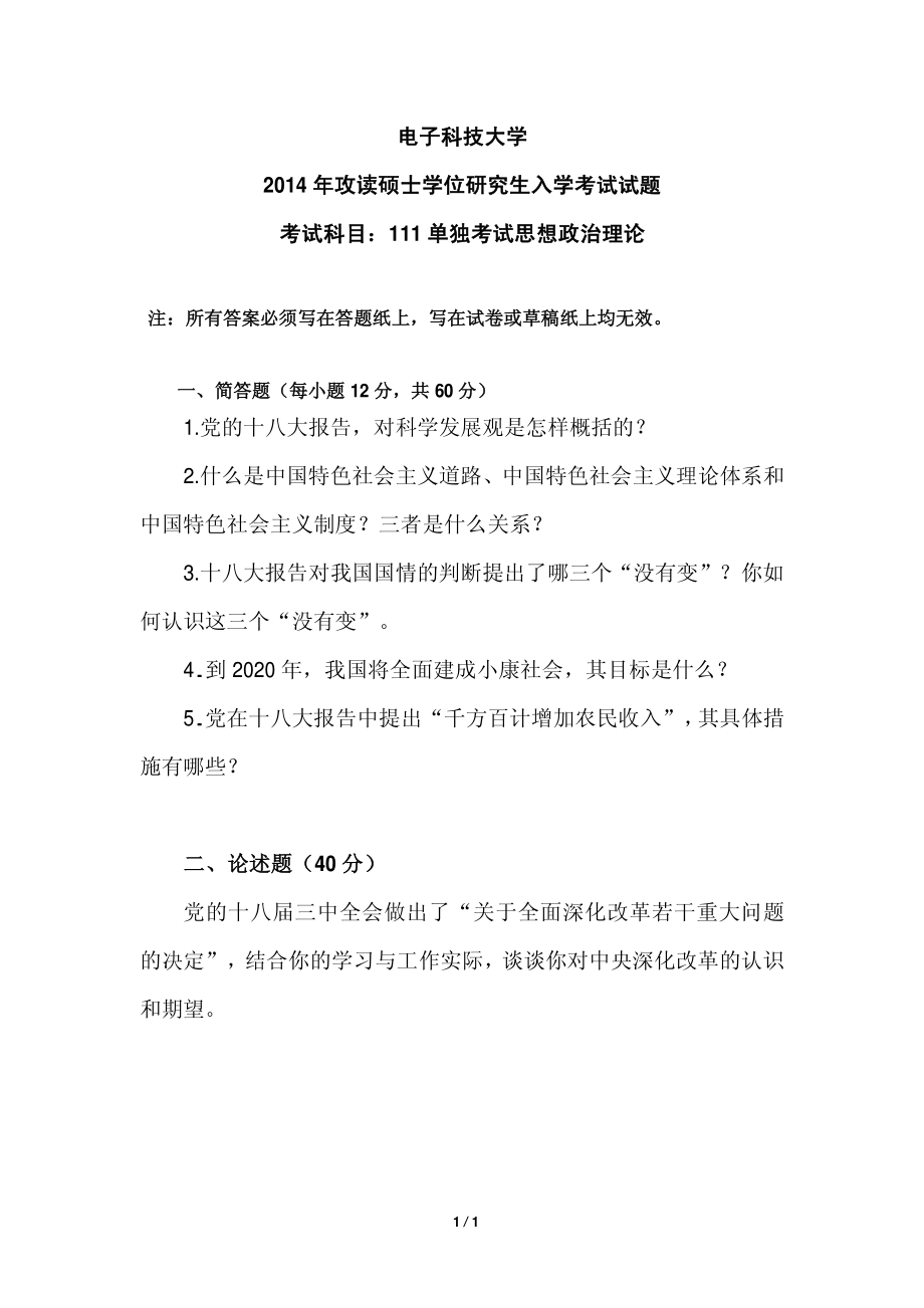 2014年电子科技大学考研专业课试题单独考试思想政治理论.pdf_第1页