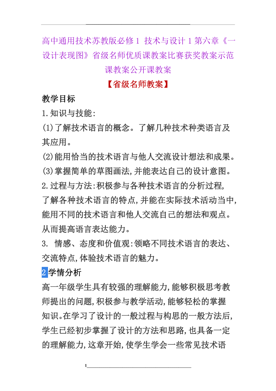 高中通用技术苏教版必修1-第六章《一-设计表现图》省级名师优质课教案比赛获奖教案示范课教案公开课教案.doc_第1页