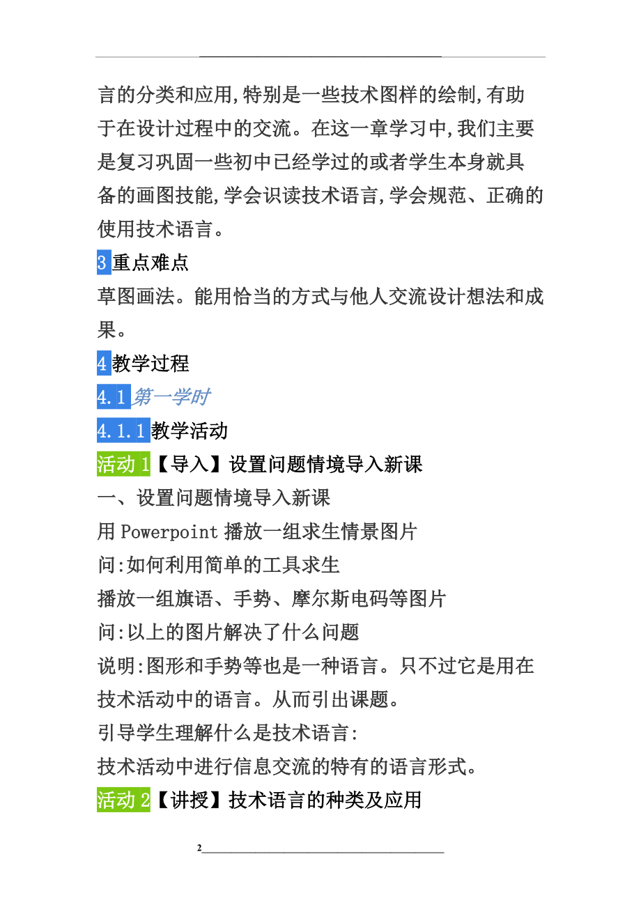 高中通用技术苏教版必修1-第六章《一-设计表现图》省级名师优质课教案比赛获奖教案示范课教案公开课教案.doc_第2页