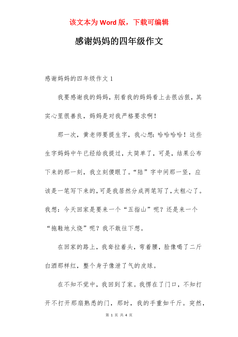 感谢妈妈的四年级作文.docx_第1页