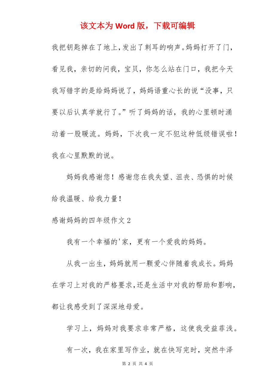 感谢妈妈的四年级作文.docx_第2页