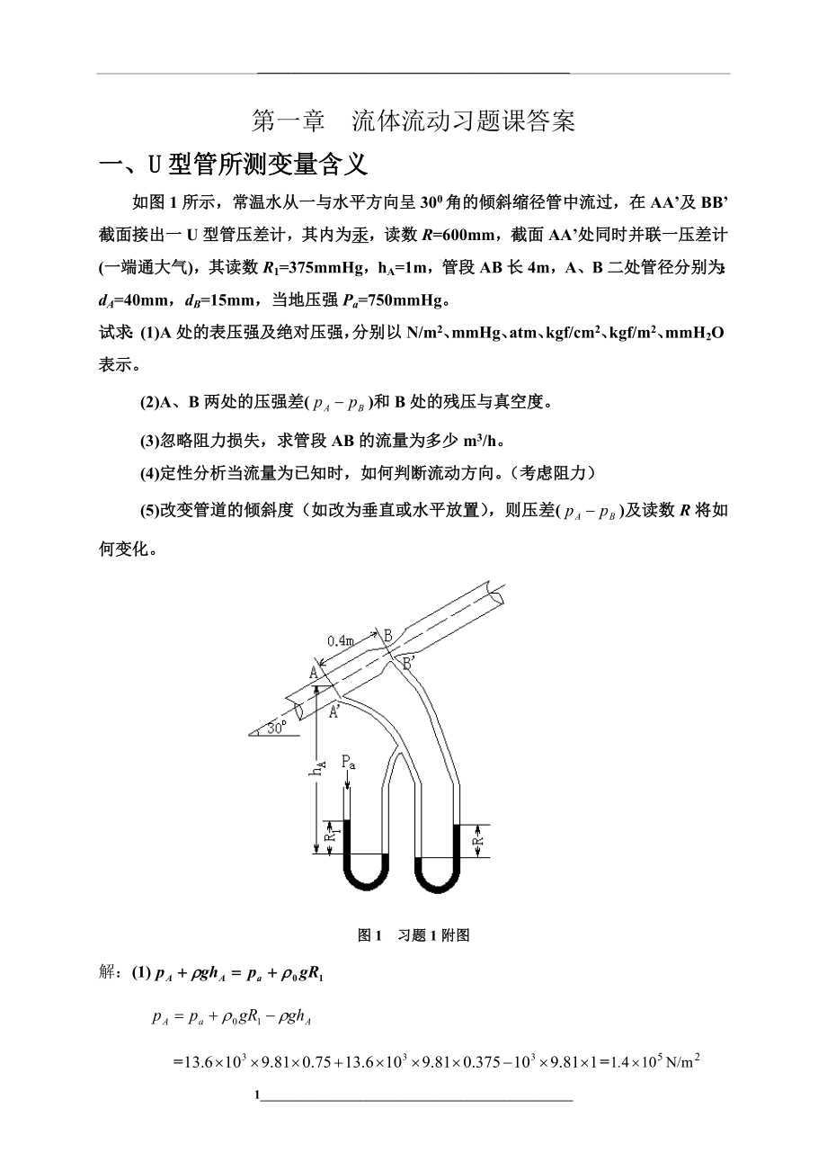 第一章--流体流动习题课答案-化工级.doc_第1页