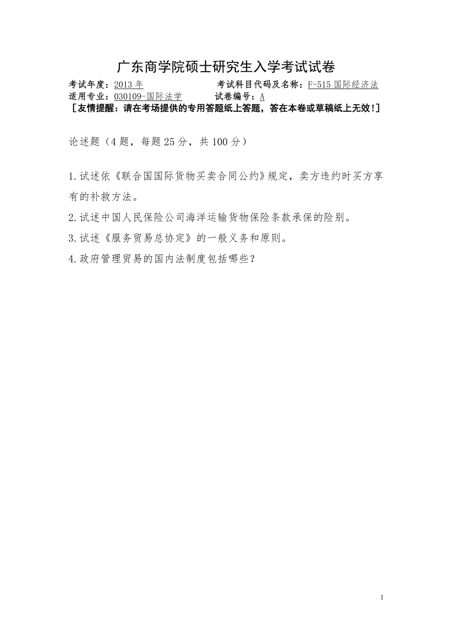 2013年广东财经大学考研专业课试题F515国际经济法.doc_第1页