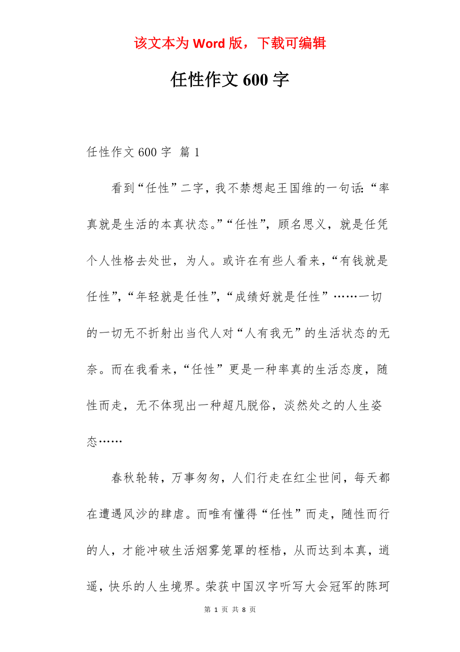 任性作文600字.docx_第1页