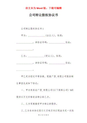 公司转让股权协议书.docx