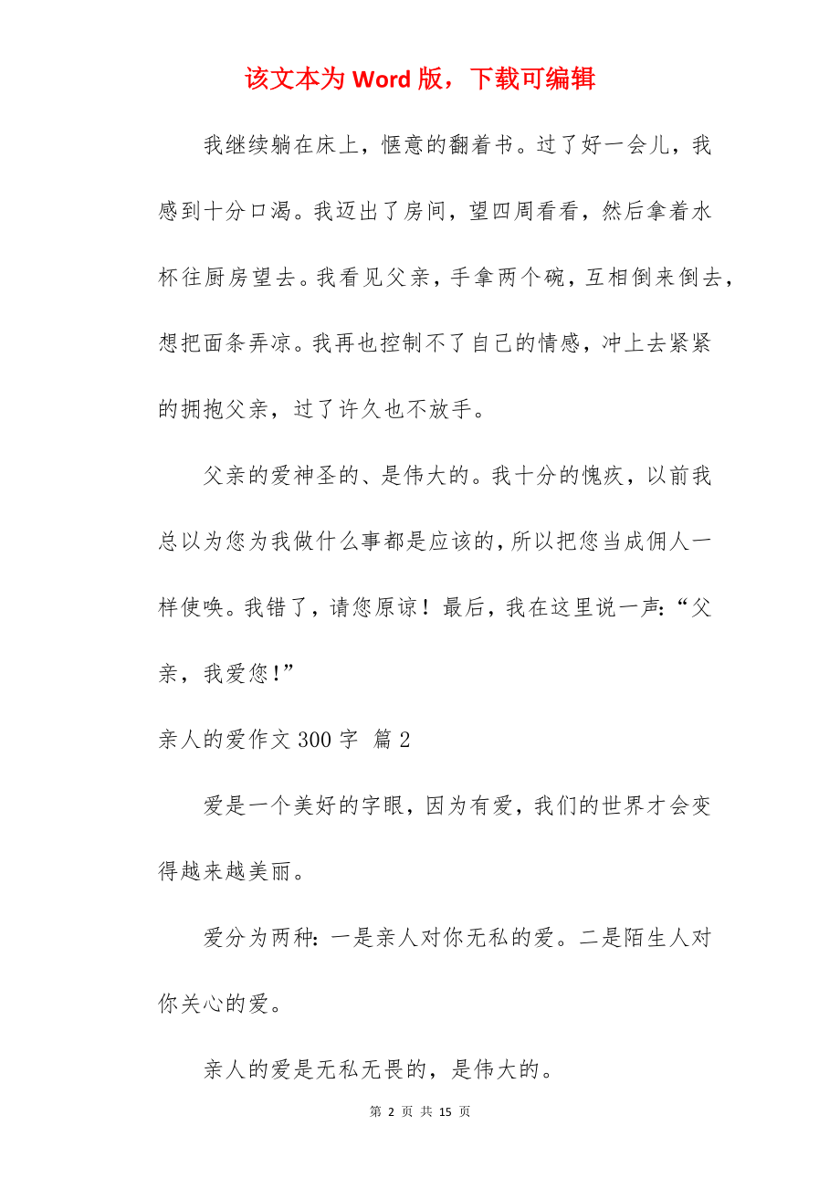 亲人的爱作文300字.docx_第2页