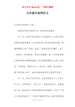 五年级写老师作文.docx