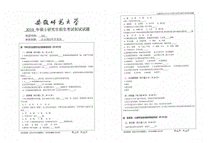 2019年安徽师范大学硕士研究生（考研）初试试题445汉语国际教育基础.pdf