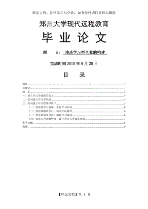 浅谈学习型企业的构建.doc